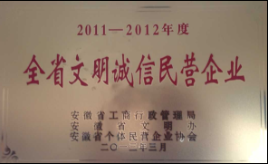 2011-2012年全省文明诚信民营企业